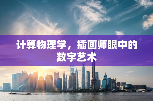 计算物理学，插画师眼中的数字艺术