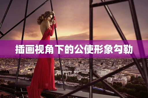 插画视角下的公使形象勾勒