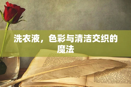 洗衣液，色彩与清洁交织的魔法