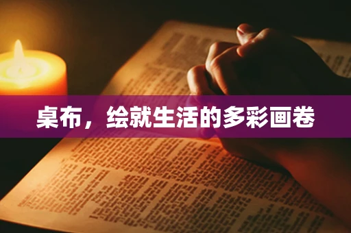 桌布，绘就生活的多彩画卷