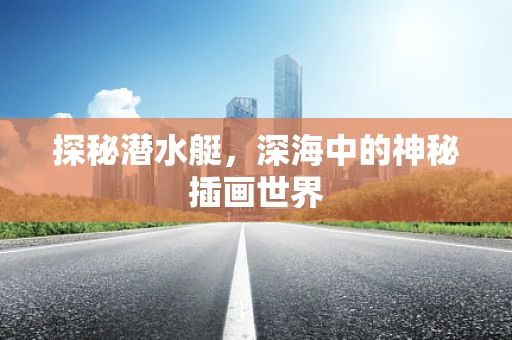 探秘潜水艇，深海中的神秘插画世界
