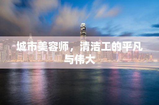 城市美容师，清洁工的平凡与伟大