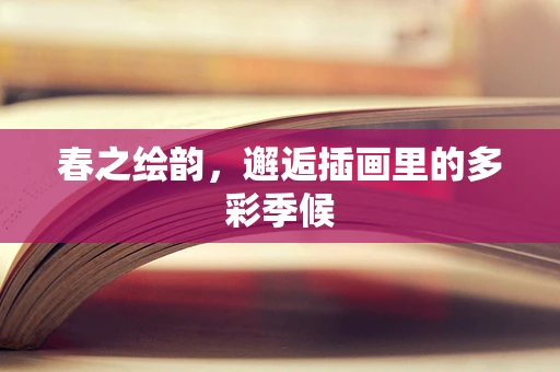 春之绘韵，邂逅插画里的多彩季候