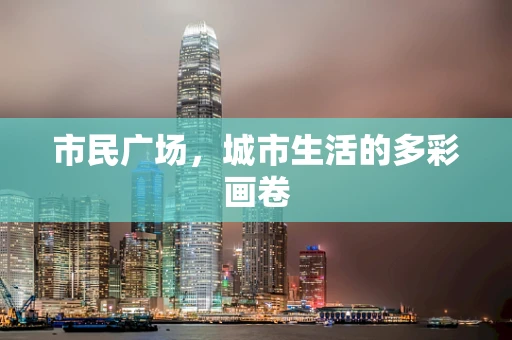 市民广场，城市生活的多彩画卷