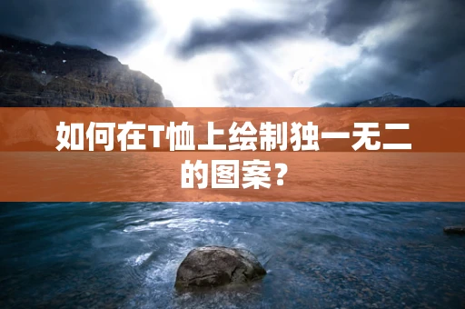 如何在T恤上绘制独一无二的图案？