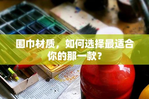 围巾材质，如何选择最适合你的那一款？