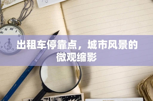出租车停靠点，城市风景的微观缩影