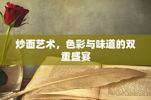 炒面艺术，色彩与味道的双重盛宴