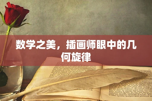 数学之美，插画师眼中的几何旋律