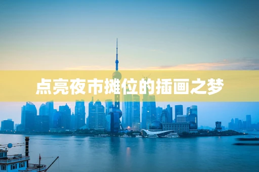 点亮夜市摊位的插画之梦