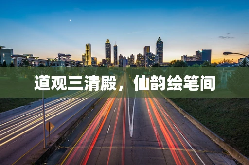 道观三清殿，仙韵绘笔间