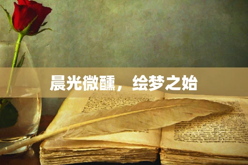 晨光微醺，绘梦之始