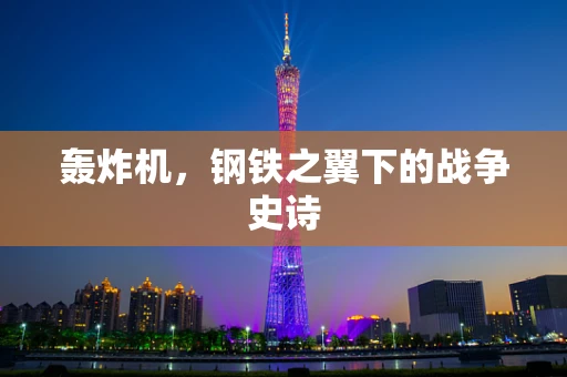 轰炸机，钢铁之翼下的战争史诗