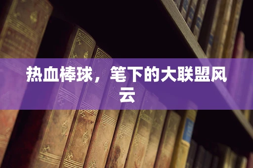 热血棒球，笔下的大联盟风云