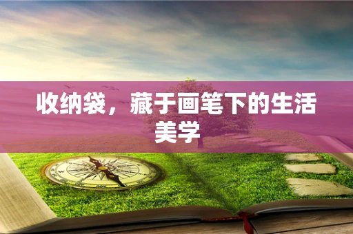 收纳袋，藏于画笔下的生活美学