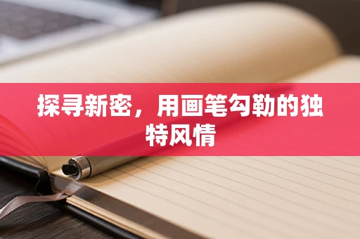 探寻新密，用画笔勾勒的独特风情