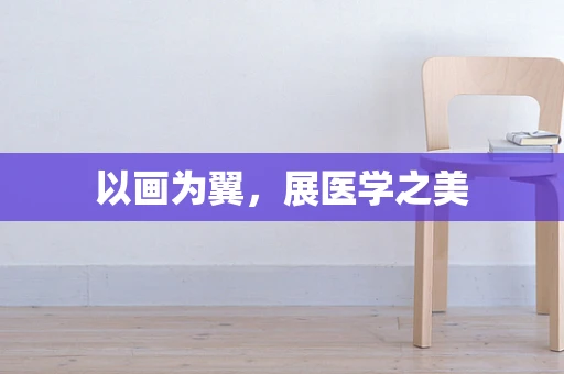 以画为翼，展医学之美