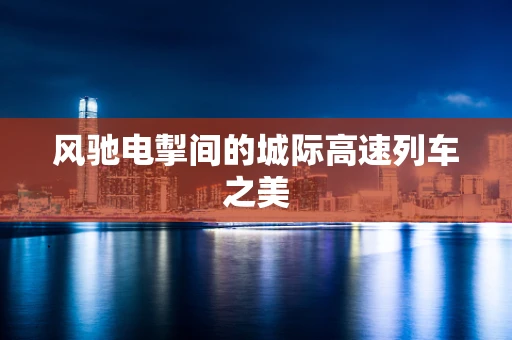 风驰电掣间的城际高速列车之美