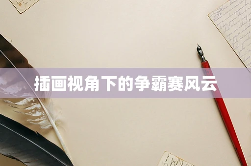 插画视角下的争霸赛风云