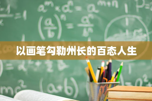 以画笔勾勒州长的百态人生