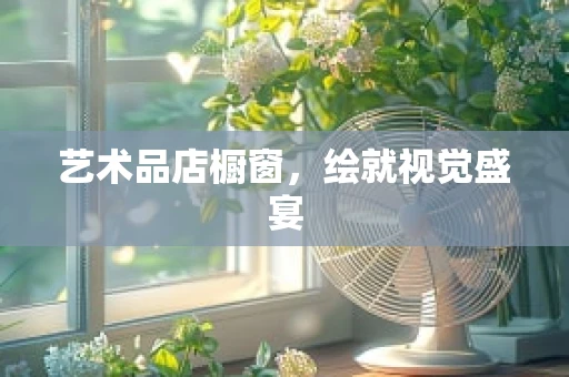 艺术品店橱窗，绘就视觉盛宴