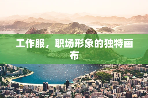 工作服，职场形象的独特画布