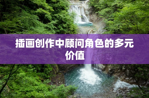 插画创作中顾问角色的多元价值