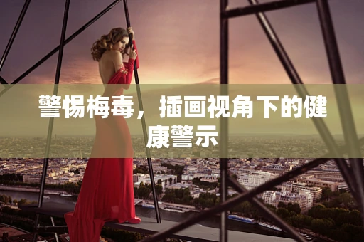 警惕梅毒，插画视角下的健康警示