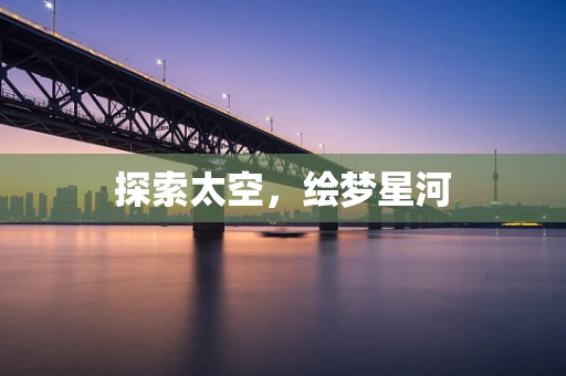 探索太空，绘梦星河