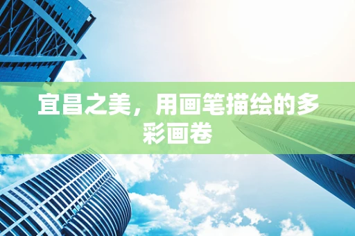 宜昌之美，用画笔描绘的多彩画卷