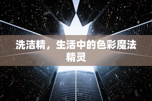 洗洁精，生活中的色彩魔法精灵
