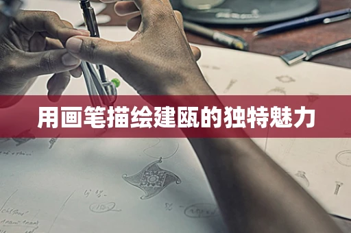用画笔描绘建瓯的独特魅力