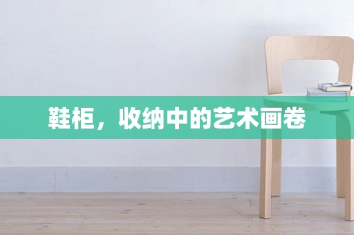 鞋柜，收纳中的艺术画卷