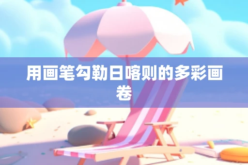 用画笔勾勒日喀则的多彩画卷