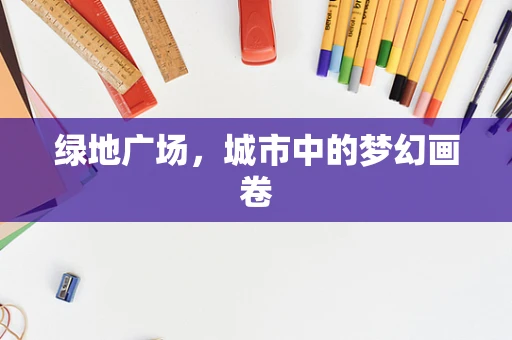 绿地广场，城市中的梦幻画卷