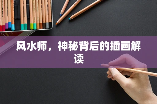 风水师，神秘背后的插画解读