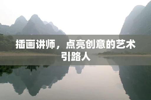 插画讲师，点亮创意的艺术引路人