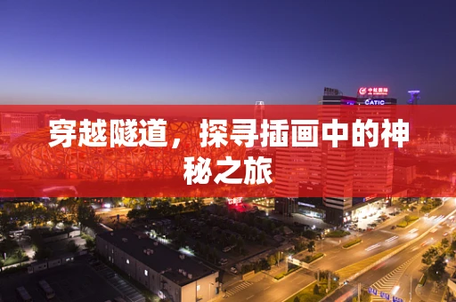 穿越隧道，探寻插画中的神秘之旅