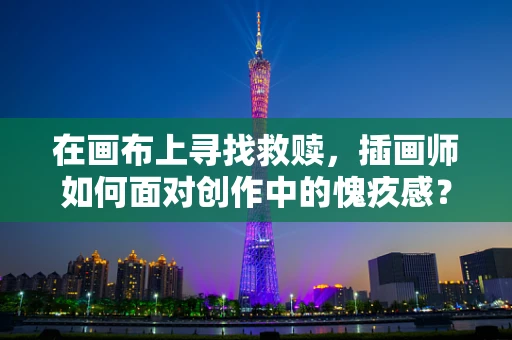 在画布上寻找救赎，插画师如何面对创作中的愧疚感？