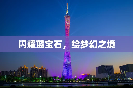 闪耀蓝宝石，绘梦幻之境