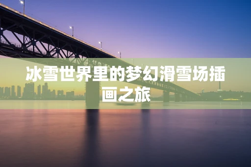 冰雪世界里的梦幻滑雪场插画之旅