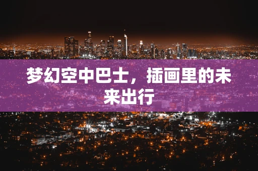 梦幻空中巴士，插画里的未来出行