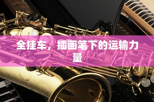 全挂车，插画笔下的运输力量