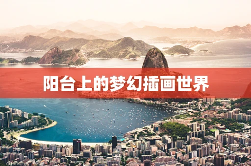 阳台上的梦幻插画世界