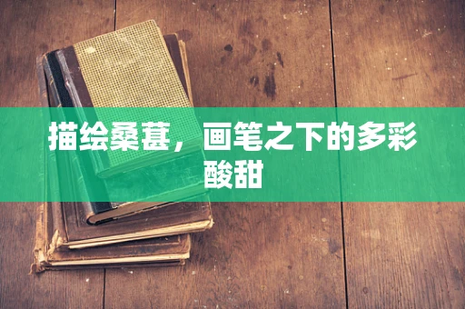 描绘桑葚，画笔之下的多彩酸甜