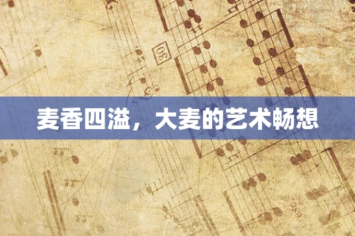 麦香四溢，大麦的艺术畅想