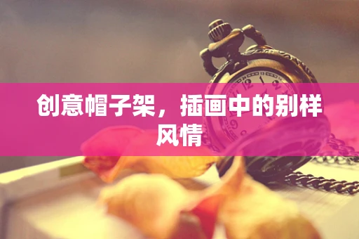 创意帽子架，插画中的别样风情