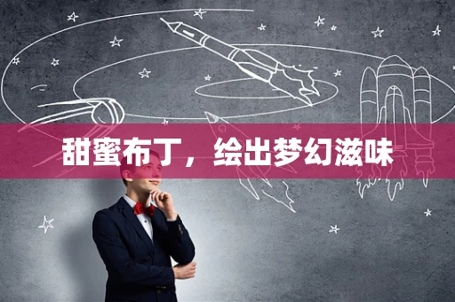 甜蜜布丁，绘出梦幻滋味