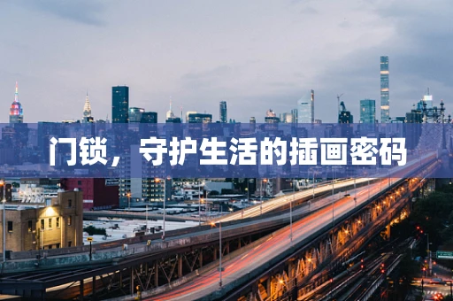 门锁，守护生活的插画密码