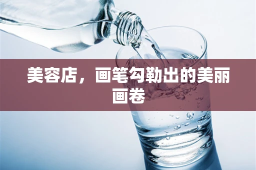 美容店，画笔勾勒出的美丽画卷